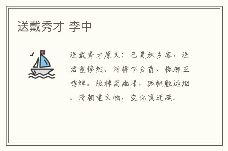 送戴秀才 李中