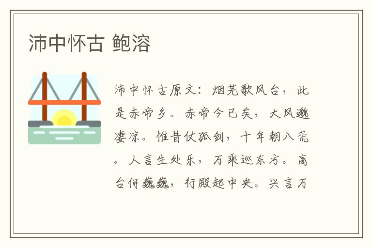 沛中怀古 鲍溶