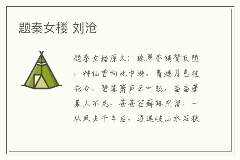 题秦女楼 刘沧