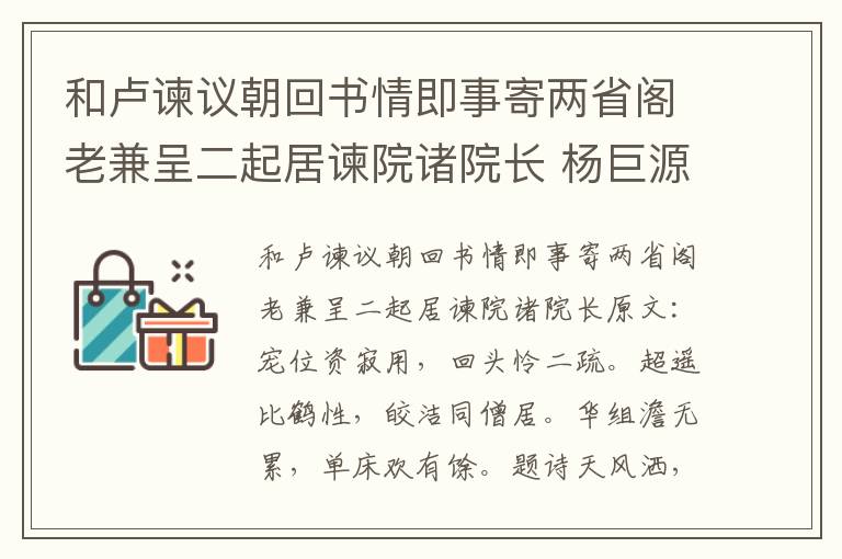 和卢谏议朝回书情即事寄两省阁老兼呈二起居谏院诸院长 杨巨源