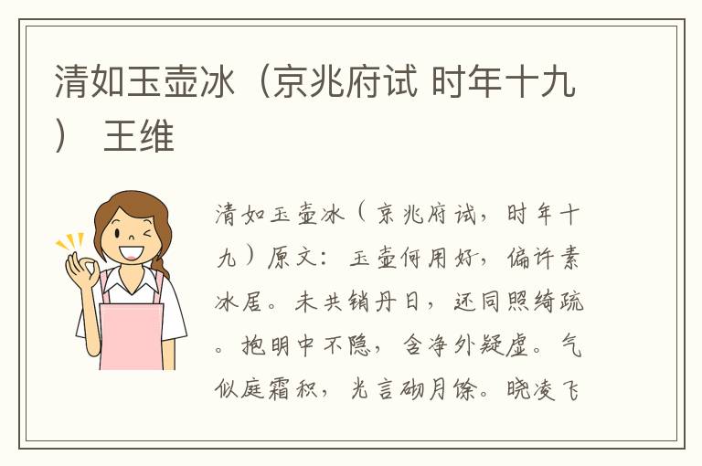 清如玉壶冰（京兆府试 时年十九） 王维