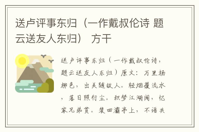 送卢评事东归（一作戴叔伦诗 题云送友人东归） 方干