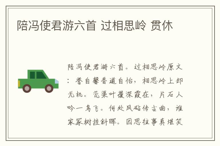 陪冯使君游六首 过相思岭 贯休