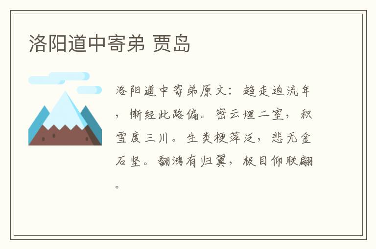 洛阳道中寄弟 贾岛
