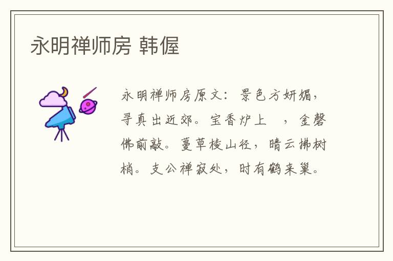 永明禅师房 韩偓