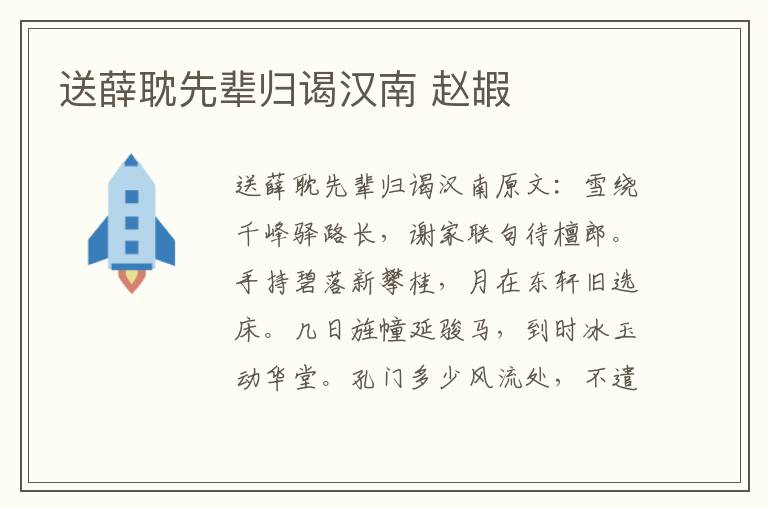 送薛耽先辈归谒汉南 赵嘏