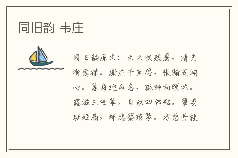 同旧韵 韦庄