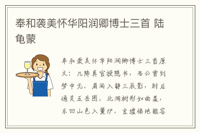 奉和袭美怀华阳润卿博士三首 陆龟蒙