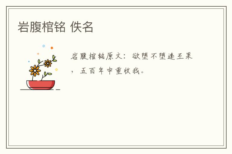 岩腹棺铭 佚名