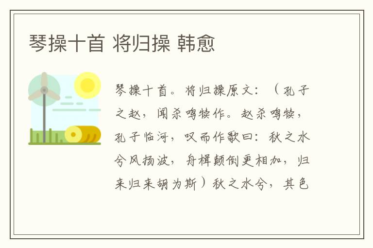 琴操十首 将归操 韩愈