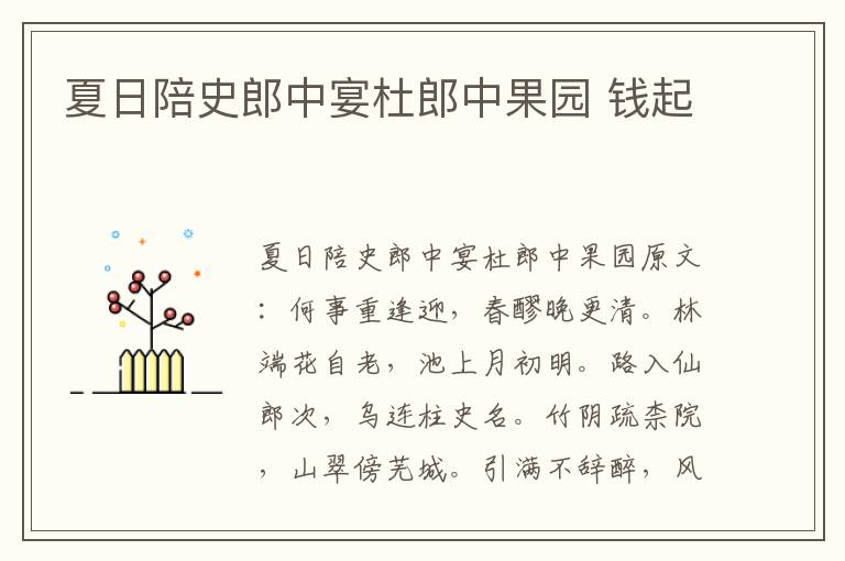 夏日陪史郎中宴杜郎中果园 钱起