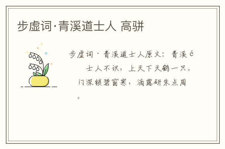 步虚词·青溪道士人 高骈
