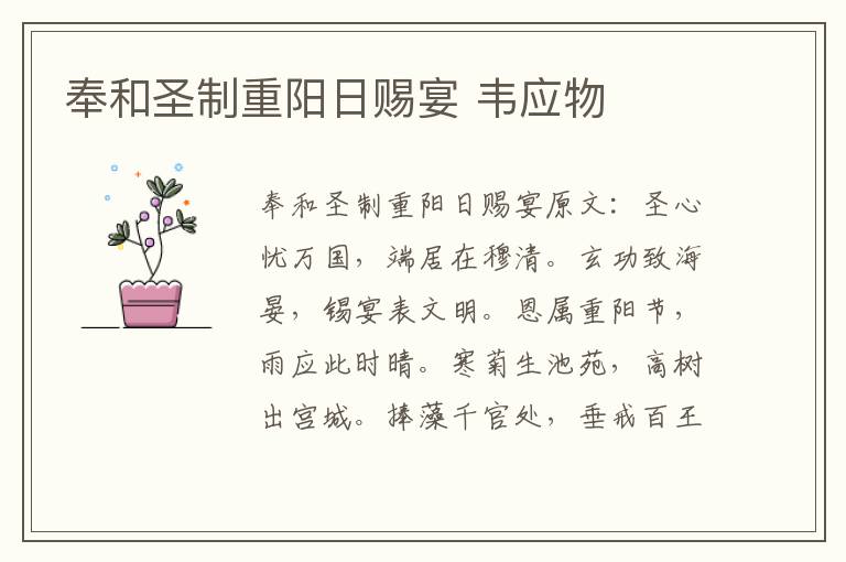 奉和圣制重阳日赐宴 韦应物