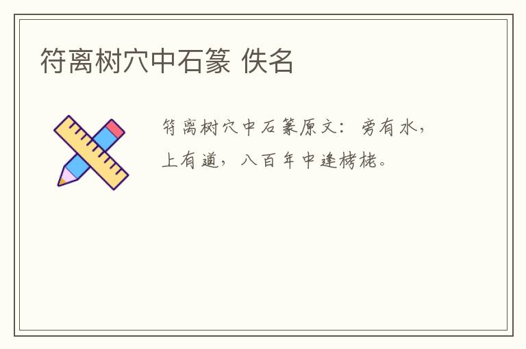 符离树穴中石篆 佚名