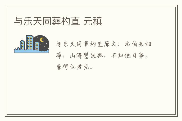 与乐天同葬杓直 元稹