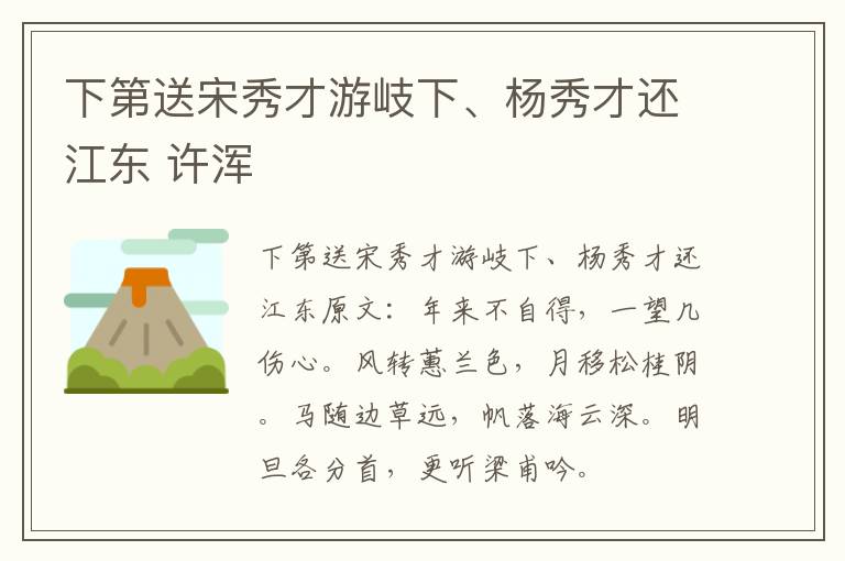 下第送宋秀才游岐下、杨秀才还江东 许浑