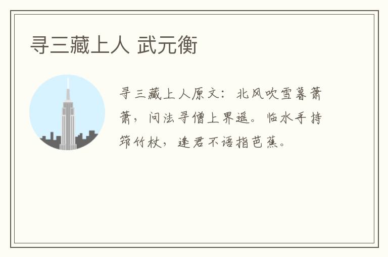 寻三藏上人 武元衡