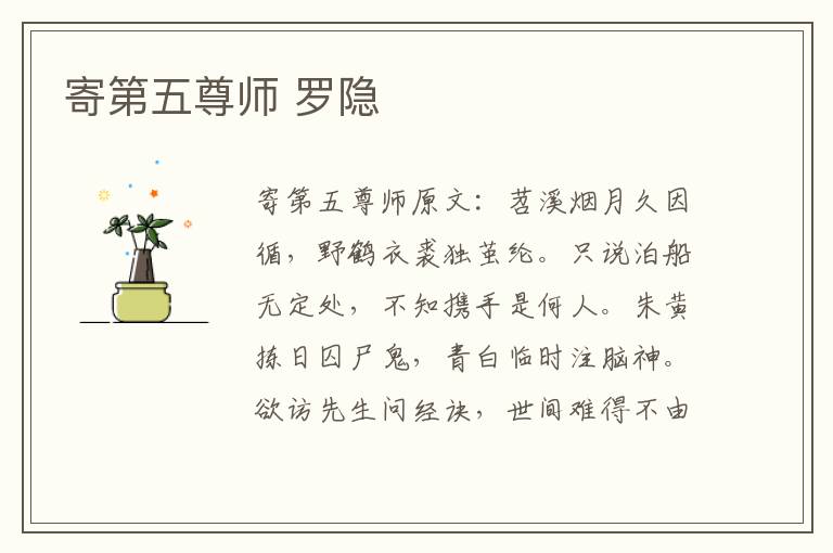 寄第五尊师 罗隐