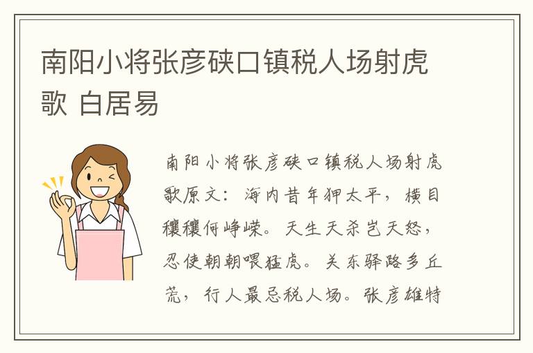 南阳小将张彦硖口镇税人场射虎歌 白居易