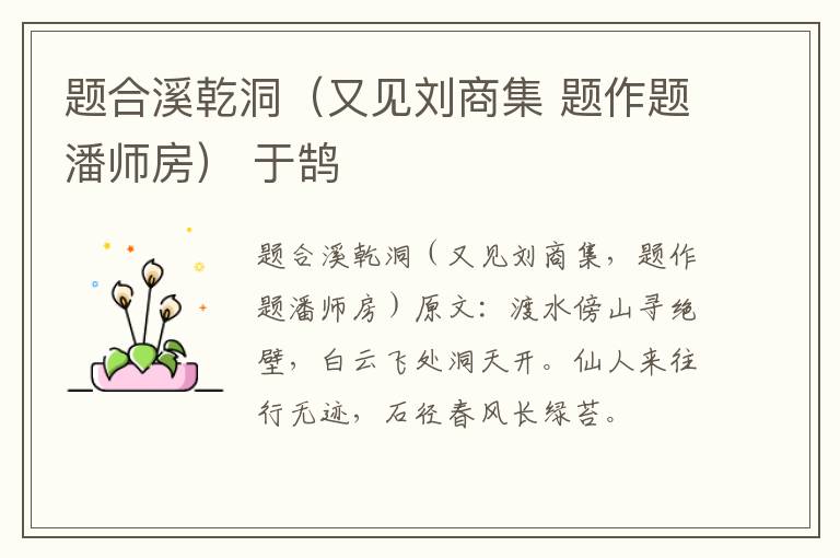 题合溪乾洞（又见刘商集 题作题潘师房） 于鹄