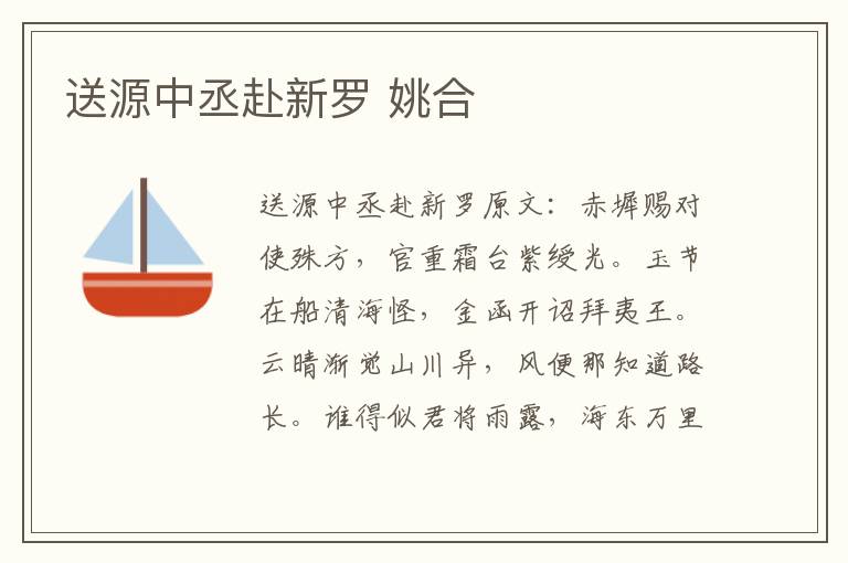 送源中丞赴新罗 姚合