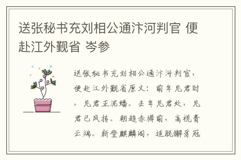 送张秘书充刘相公通汴河判官 便赴江外觐省 岑参