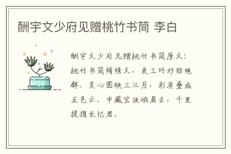 酬宇文少府见赠桃竹书筒 李白