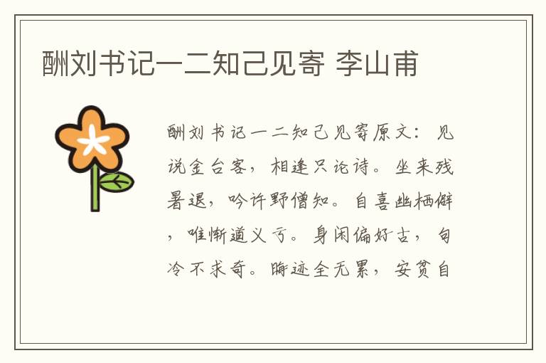 酬刘书记一二知己见寄 李山甫