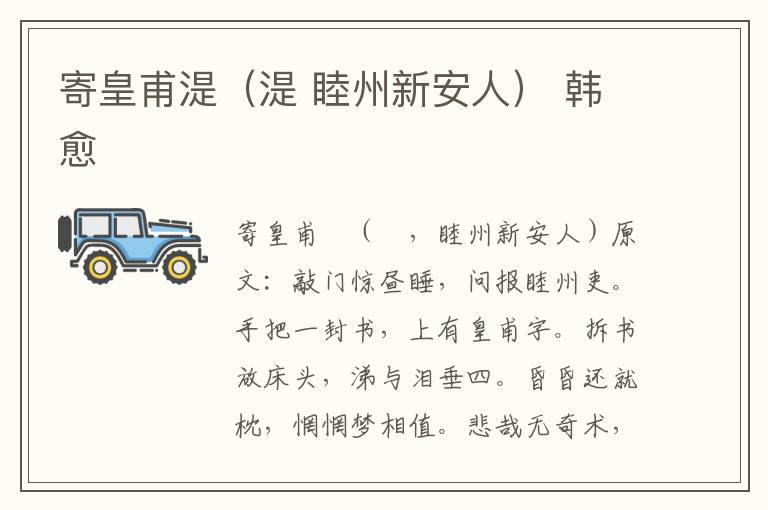 寄皇甫湜（湜 睦州新安人） 韩愈