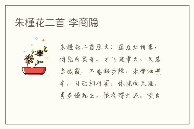 朱槿花二首 李商隐