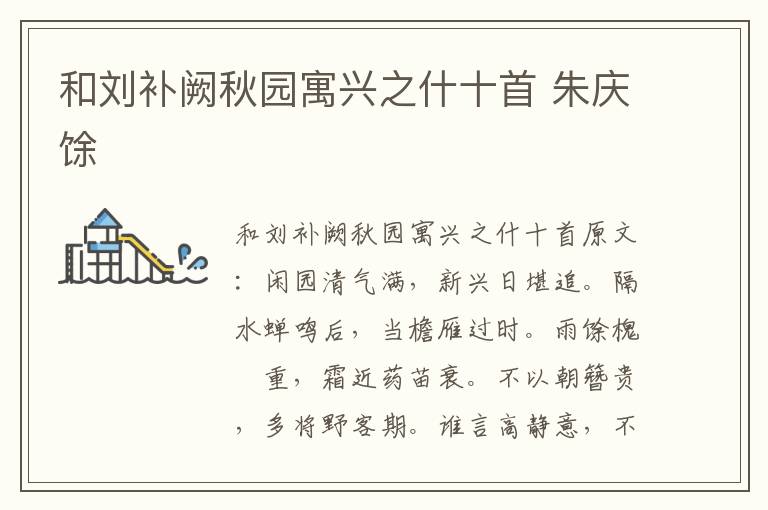 和刘补阙秋园寓兴之什十首 朱庆馀