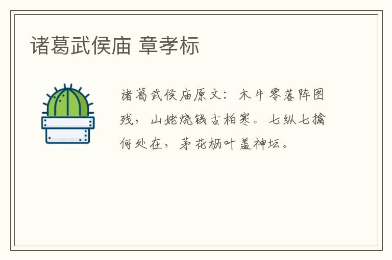 诸葛武侯庙 章孝标
