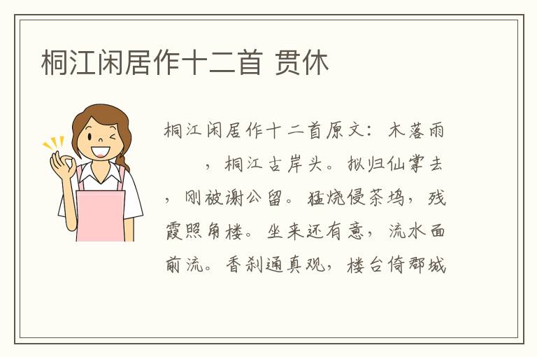 桐江闲居作十二首 贯休