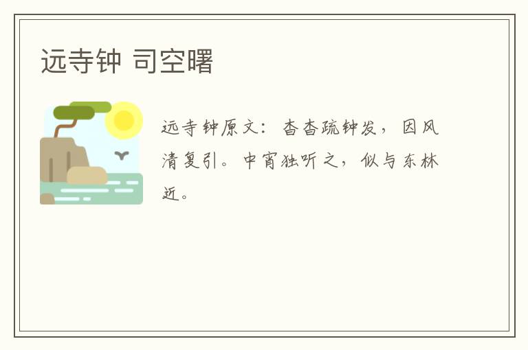 远寺钟 司空曙