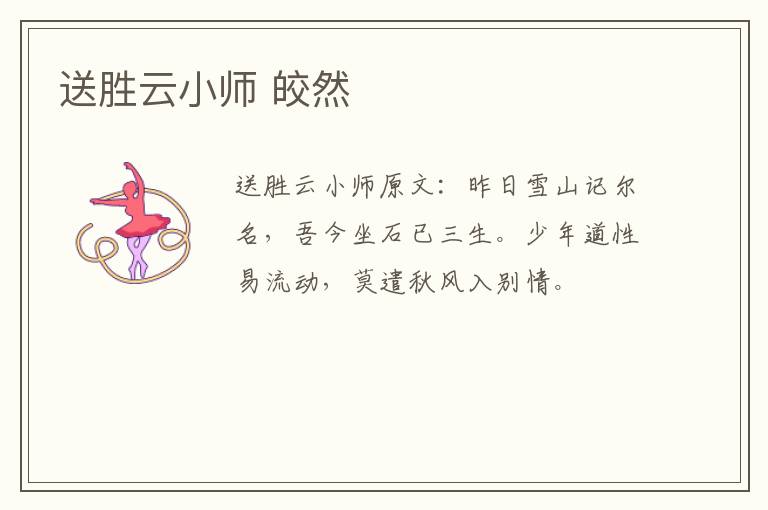 送胜云小师 皎然