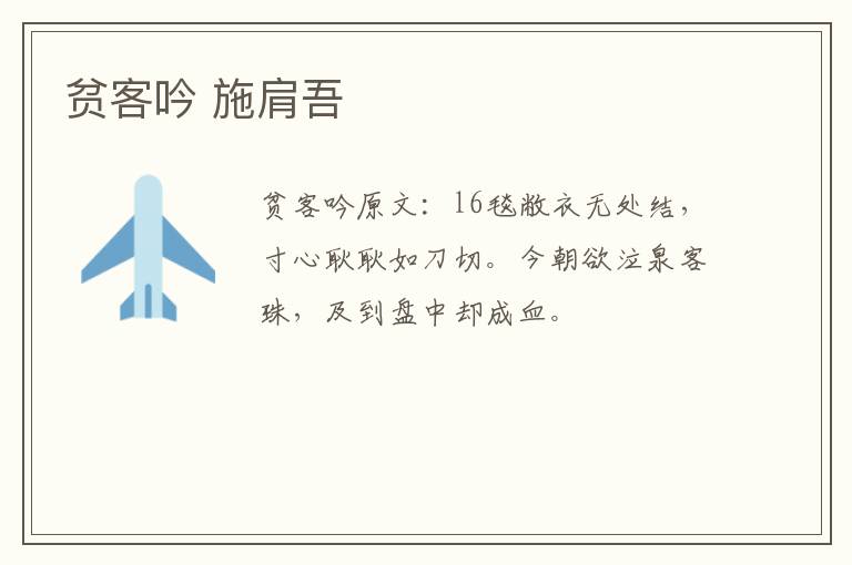 贫客吟 施肩吾