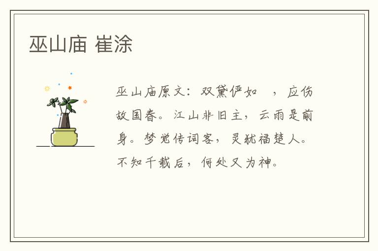 巫山庙 崔涂