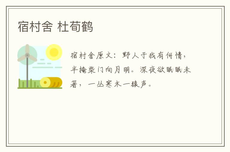 宿村舍 杜荀鹤