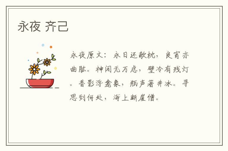 永夜 齐己