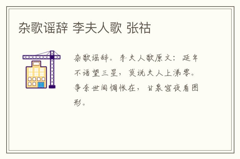 杂歌谣辞 李夫人歌 张祜