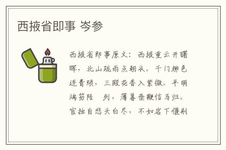 西掖省即事 岑参