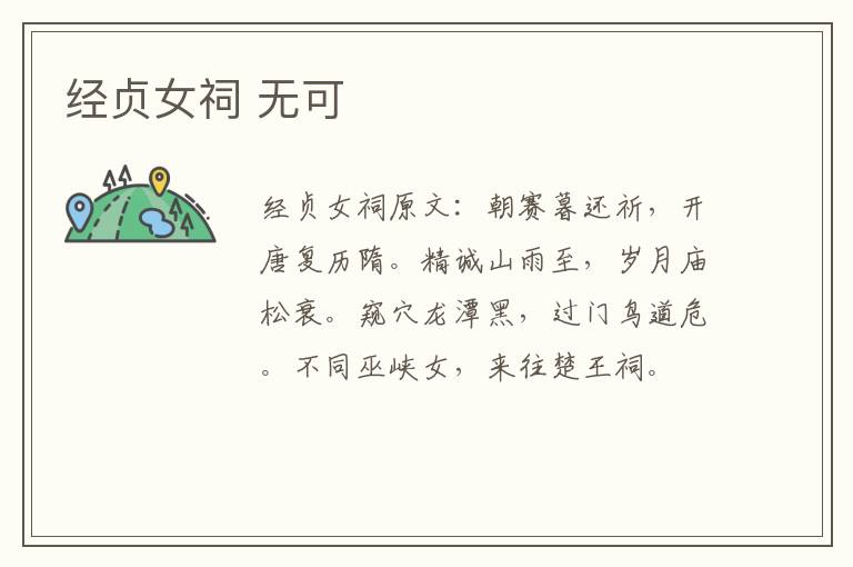 经贞女祠 无可