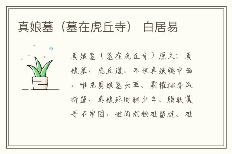 真娘墓（墓在虎丘寺） 白居易