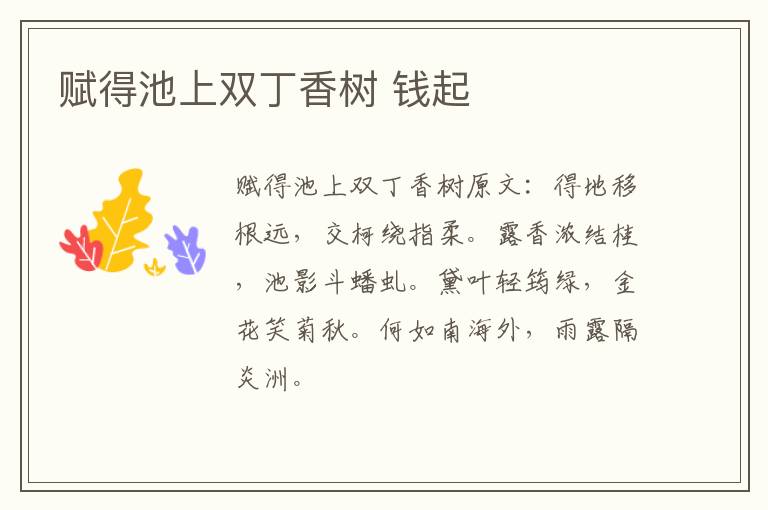 赋得池上双丁香树 钱起