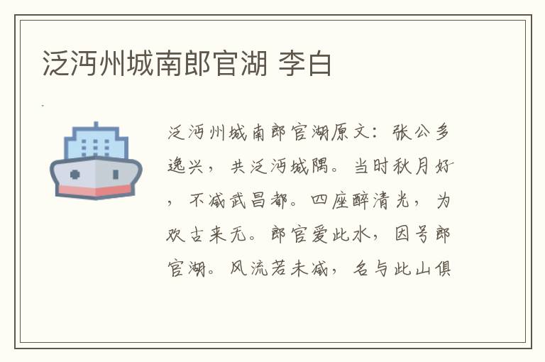 泛沔州城南郎官湖 李白