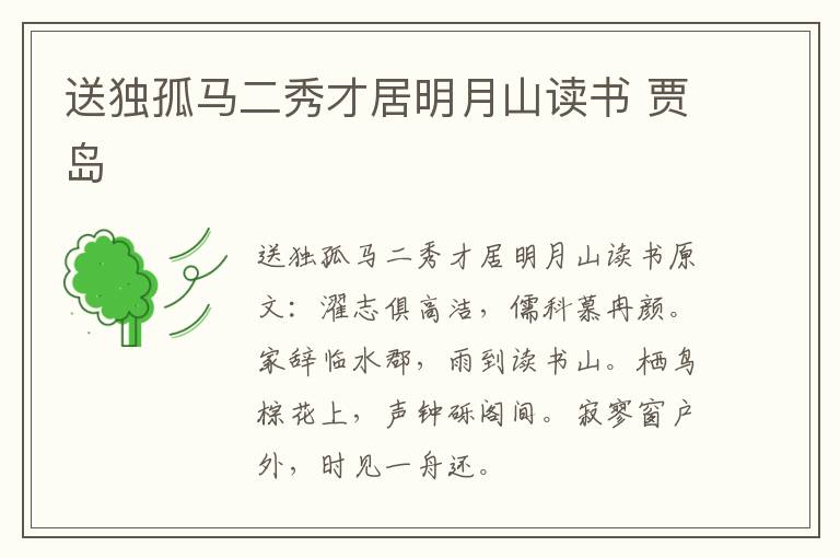 送独孤马二秀才居明月山读书 贾岛