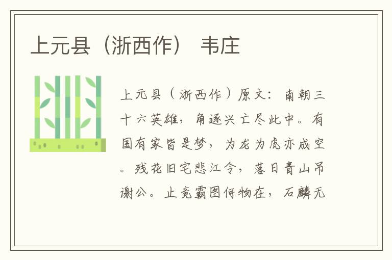 上元县（浙西作） 韦庄