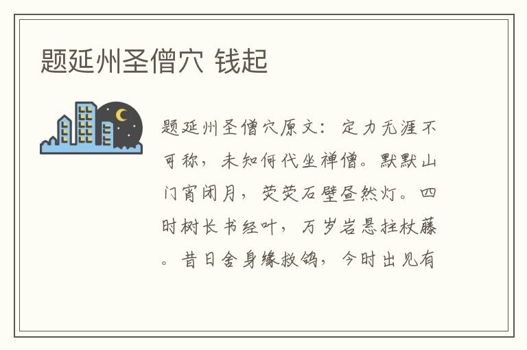 题延州圣僧穴 钱起