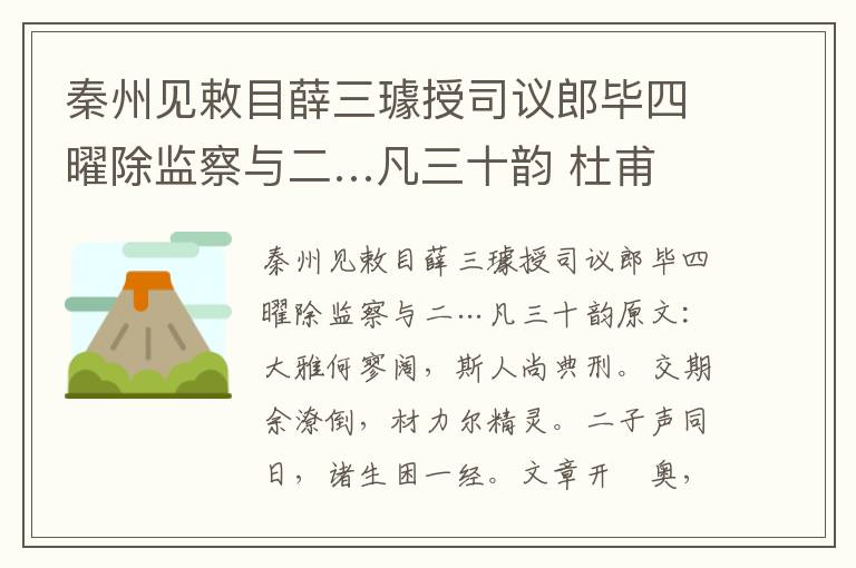 秦州见敕目薛三璩授司议郎毕四曜除监察与二…凡三十韵 杜甫