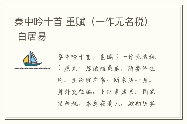 秦中吟十首 重赋（一作无名税） 白居易